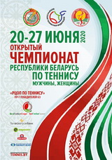 Открытый чемпионат Республики Беларуси по теннису