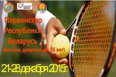 Первенство Республики Беларуси 12&U, 14&U и 16U. 