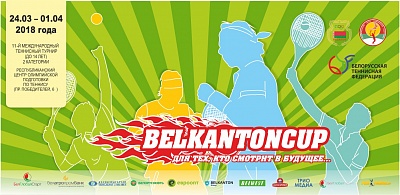 Tennis Europe 14&U. Belkanton Cup 2018. Завершились матчи первого круга квалификации.
