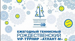 16-ый Рождественский VIP-турнир "Атлант-М" завершен.