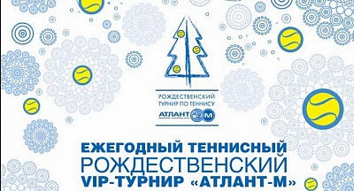 16-ый Рождественский VIP-турнир "Атлант-М" завершен.