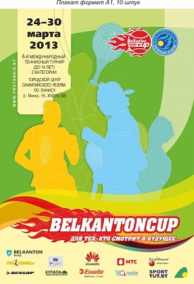 Tennis Europe 14U. Belkanton Cup 2013 (обновлено).