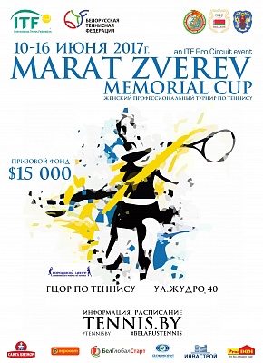 ITF Women's Circuit. Marat Zverev Memorial Cup. Шиманович - в "одиночке", Кремень - в паре!