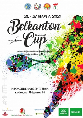 Tennis Europe14&U. Belkanton Cup. Первые круги завершили