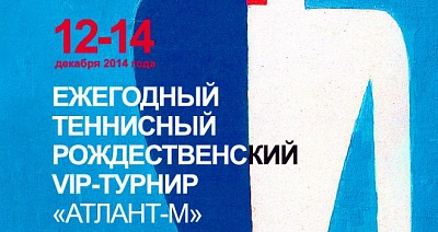 Рождественский турнир «Атлант-М» по теннису (обновлено)