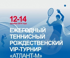  Рождественский турнир «Атлант-М» по теннису (обновлено)
