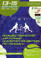 Рождественский теннисный турнир "Капитал Развития" 2019