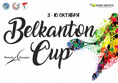 Tennis Europe14&U. Belkanton Cup стартует в тринадцатый раз.