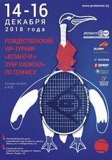 Рождественский теннисный турнир "Атлант-М Open + Зубр Капитал"